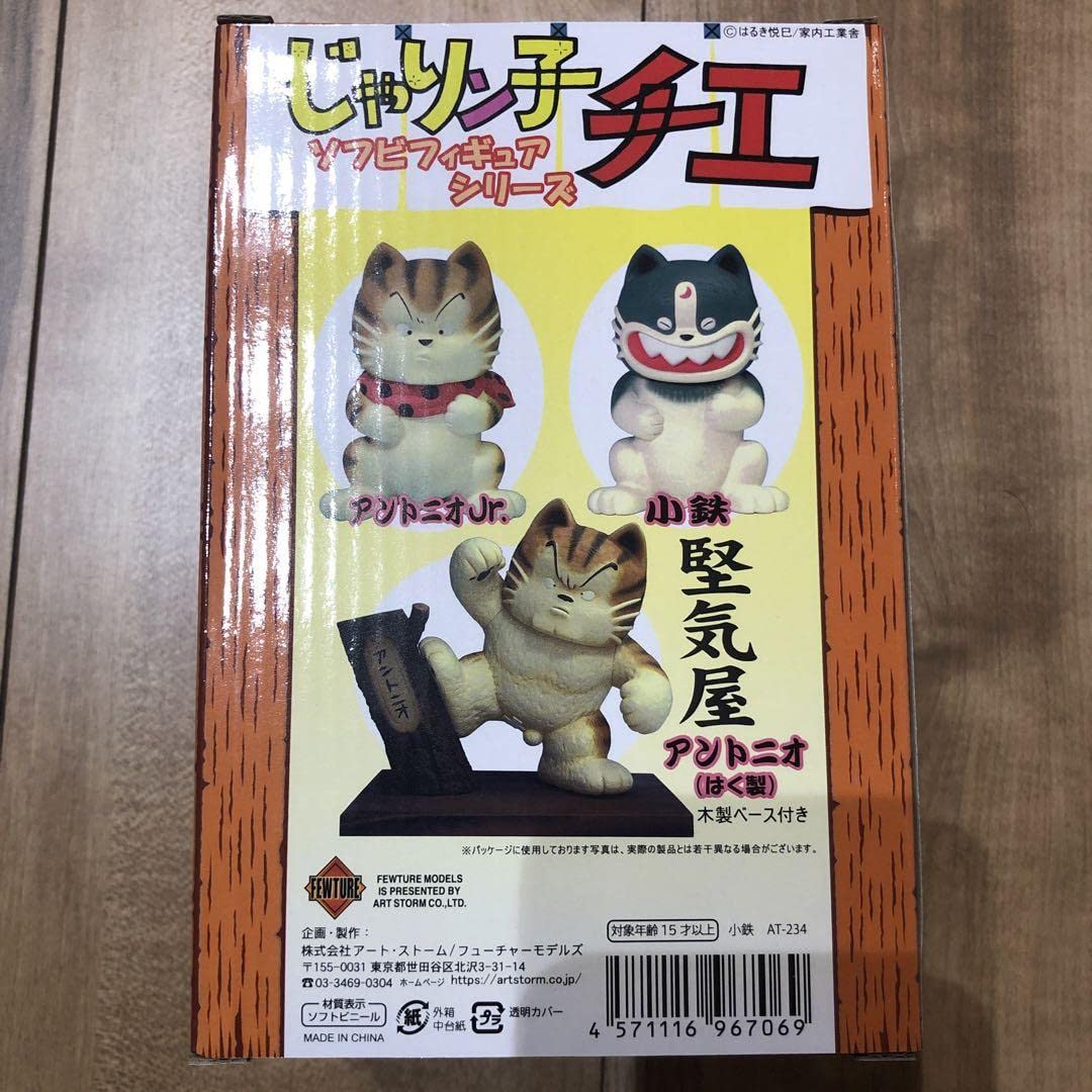 Amazon | じゃりン子チエ 小鉄 フィギュア ソフビシリーズ